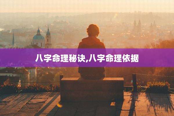 八字命理秘诀,八字命理依据