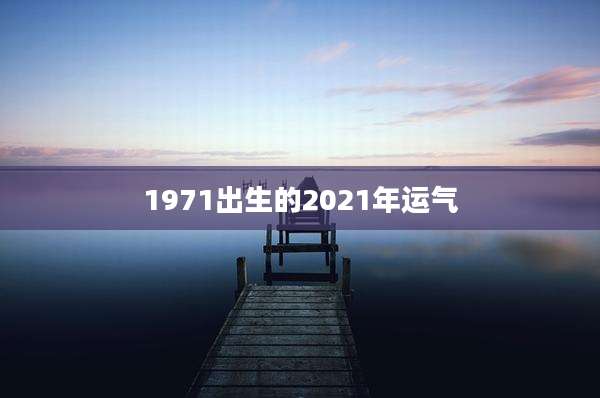 1971出生的2021年运气