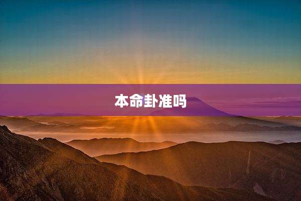 本命卦准吗