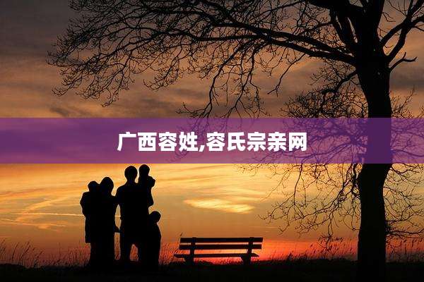 广西容姓,容氏宗亲网