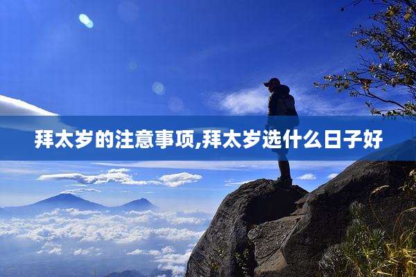 拜太岁的注意事项,拜太岁选什么日子好