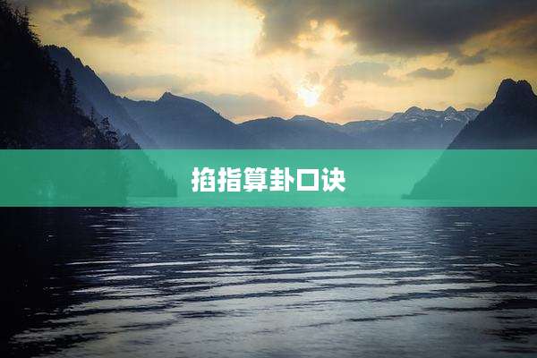 掐指算卦口诀