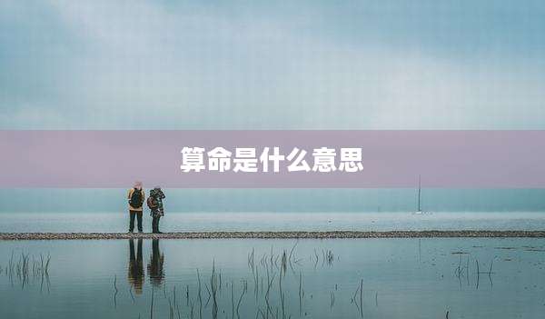 算命是什么意思