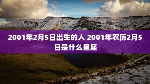 2001年2月5日出生的人 2001年农历2月5日是什么星座