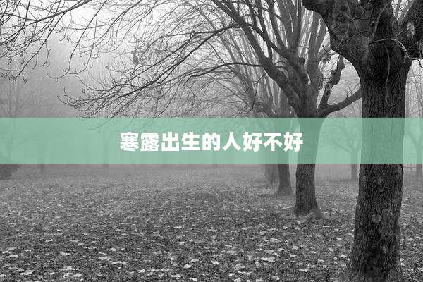 寒露出生的人好不好