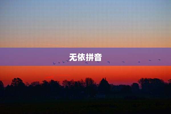 无依拼音