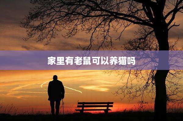 家里有老鼠可以养猫吗