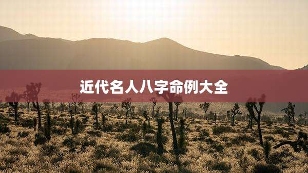 近代名人八字命例大全