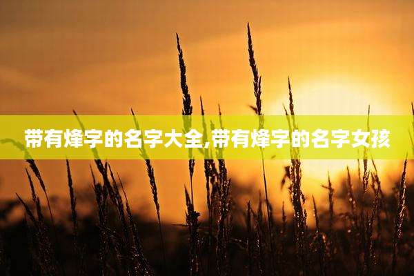 带有烽字的名字大全,带有烽字的名字女孩