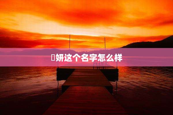 璟妍这个名字怎么样
