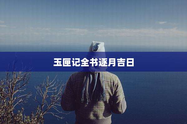 玉匣记全书逐月吉日