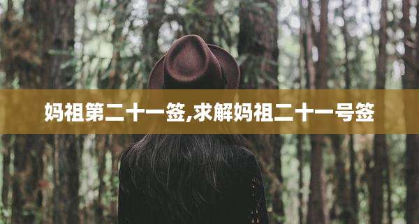 妈祖第二十一签,求解妈祖二十一号签