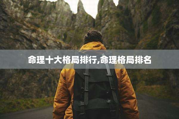 命理十大格局排行,命理格局排名