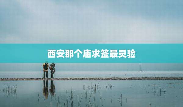 西安那个庙求签最灵验