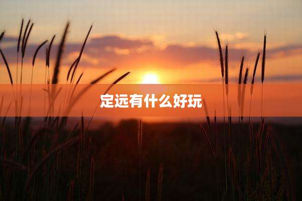 定远有什么好玩