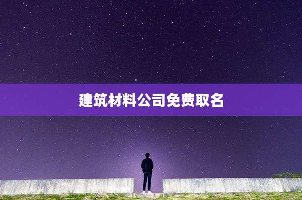 建筑材料公司免费取名