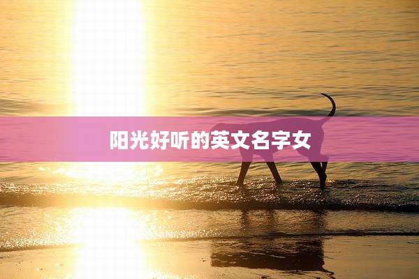 阳光好听的英文名字女