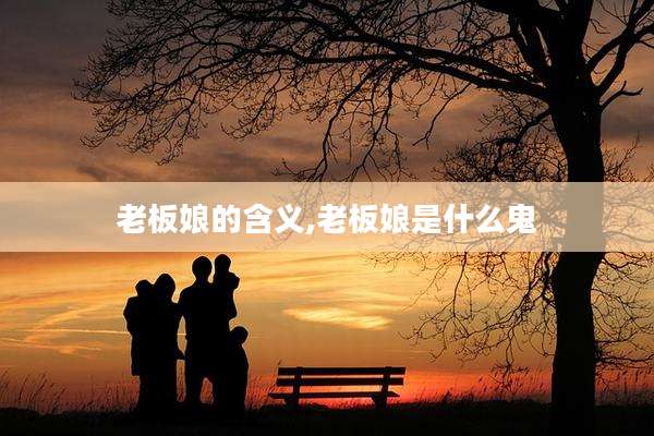 老板娘的含义,老板娘是什么鬼