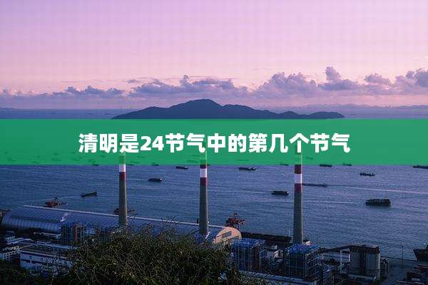 清明是24节气中的第几个节气