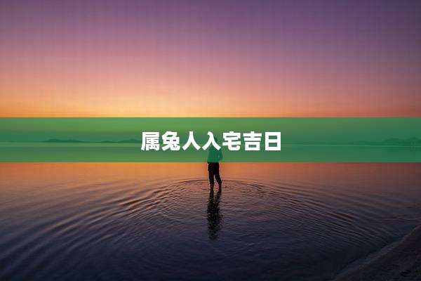 属兔人入宅吉日