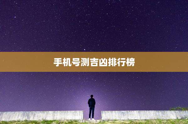 手机号测吉凶排行榜