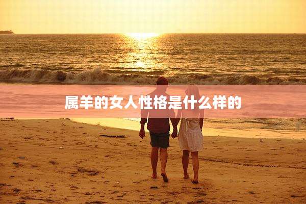 属羊的女人性格是什么样的