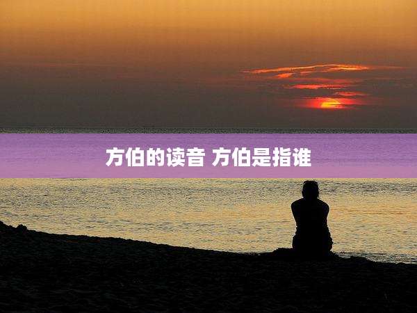 方伯的读音 方伯是指谁