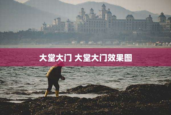 大堂大门 大堂大门效果图