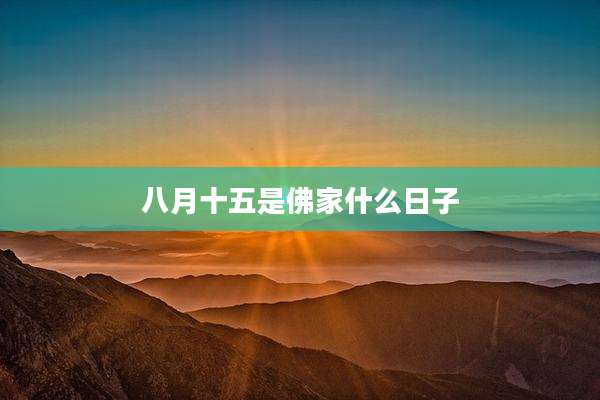 八月十五是佛家什么日子