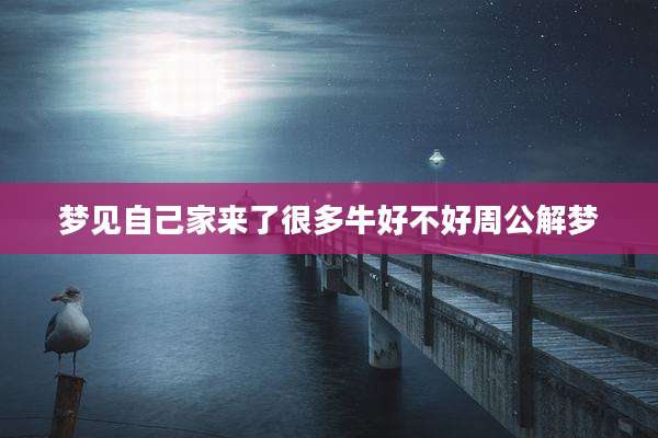梦见自己家来了很多牛好不好周公解梦