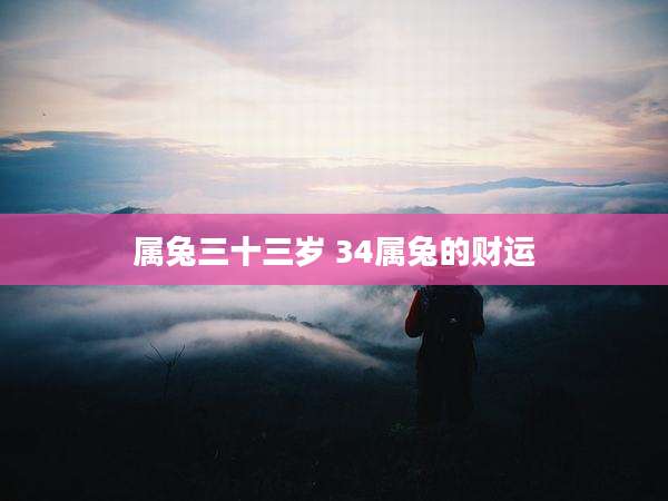 属兔三十三岁 34属兔的财运