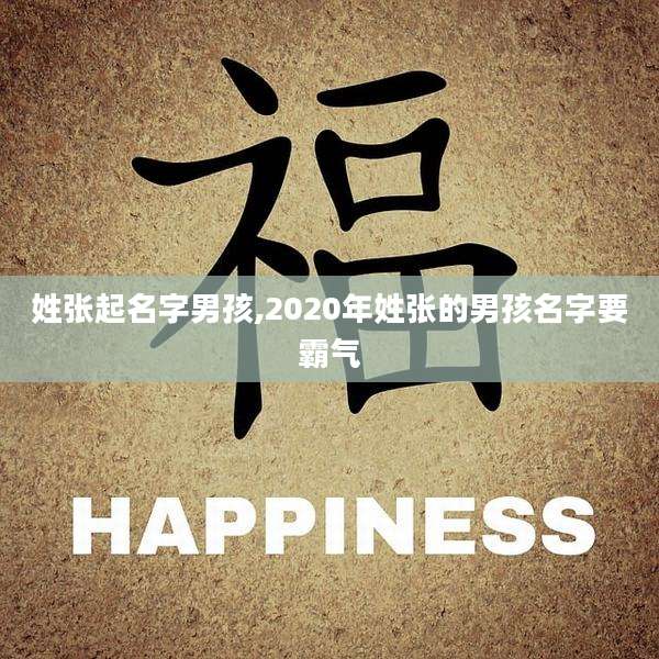 姓张起名字男孩,2020年姓张的男孩名字要霸气