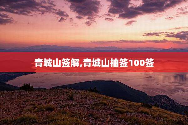 青城山签解,青城山抽签100签