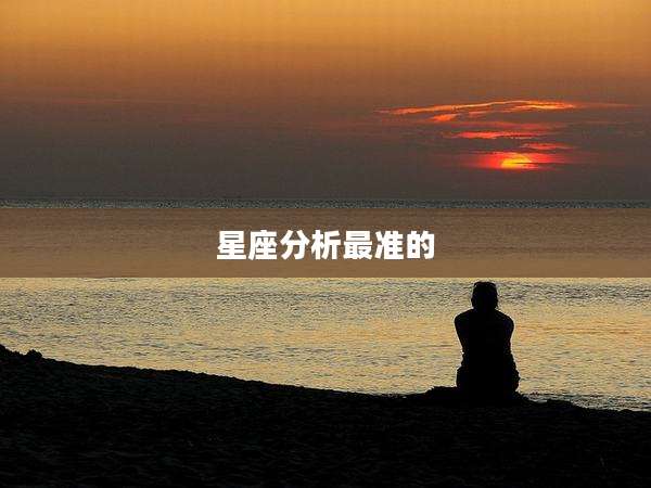 星座分析最准的