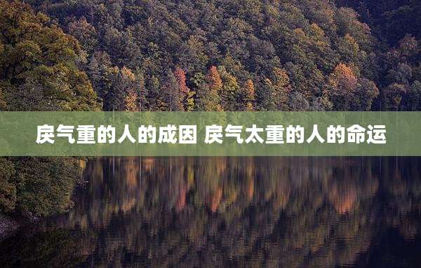 戾气重的人的成因 戾气太重的人的命运