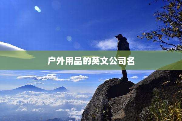 户外用品的英文公司名