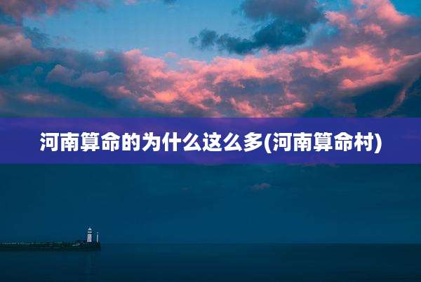 河南算命的为什么这么多(河南算命村)