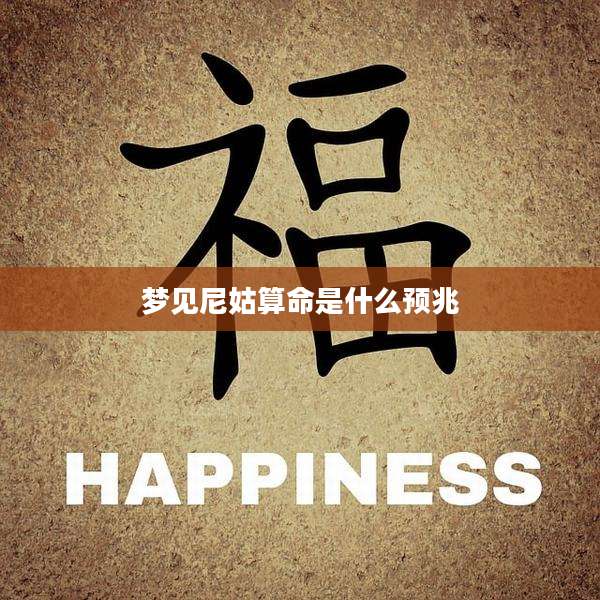 梦见尼姑算命是什么预兆