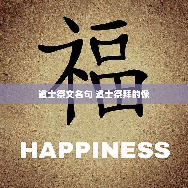道士祭文名句 道士祭拜的像