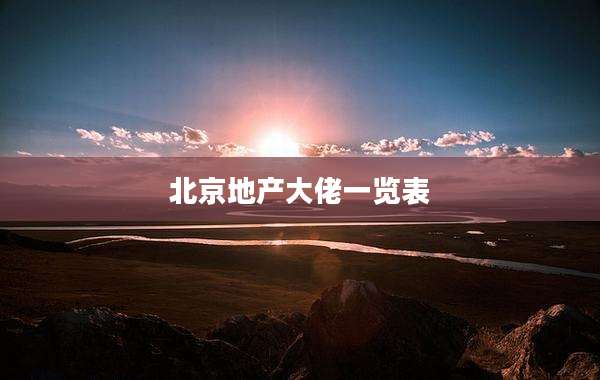 北京地产大佬一览表