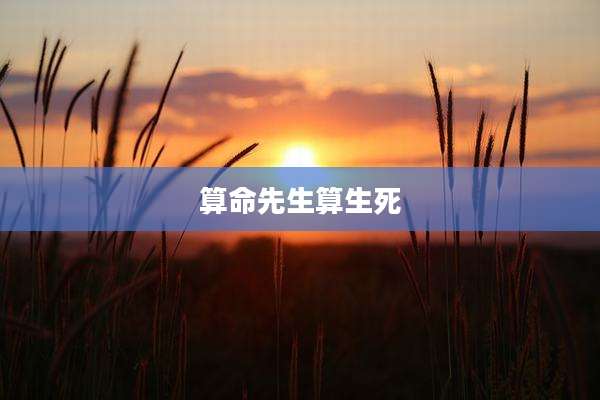 算命先生算生死