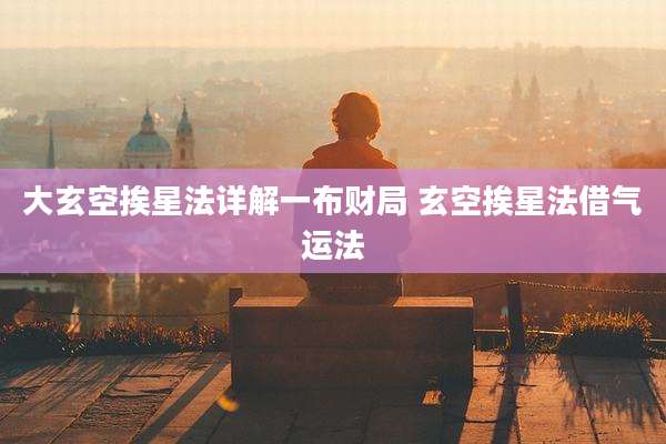 大玄空挨星法详解一布财局 玄空挨星法借气运法