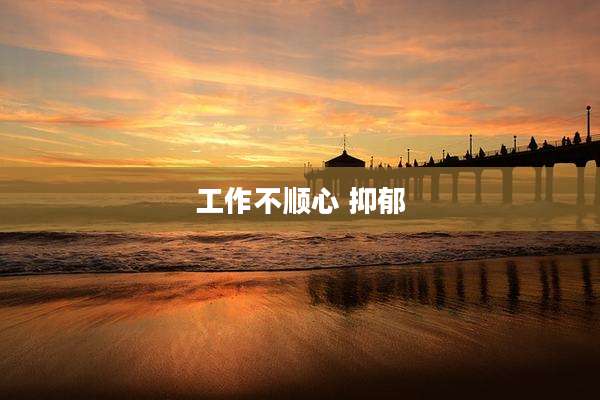 工作不顺心 抑郁