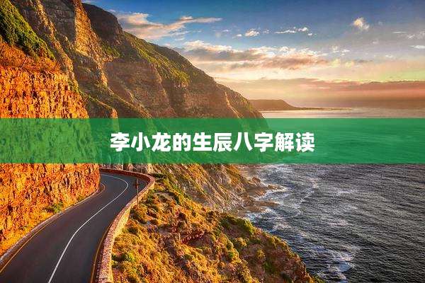 李小龙的生辰八字解读