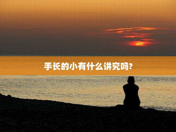 手长的小有什么讲究吗?