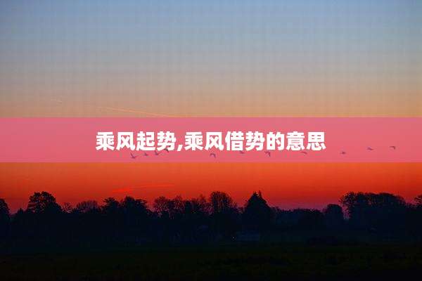 乘风起势,乘风借势的意思