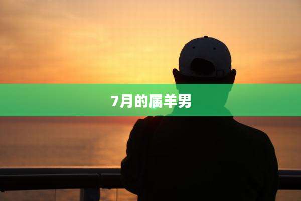 7月的属羊男