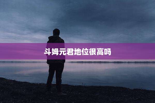 斗姆元君地位很高吗