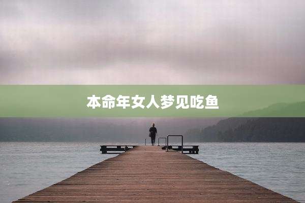 本命年女人梦见吃鱼