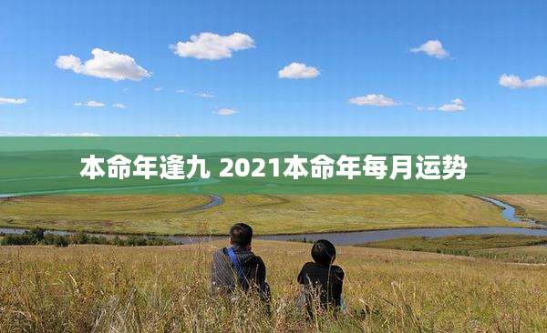 本命年逢九 2021本命年每月运势